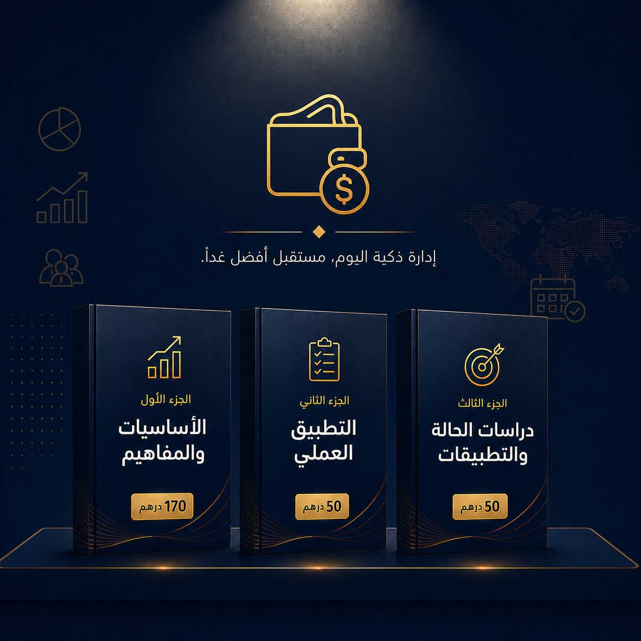 دليل إدارة الراتب الذكي